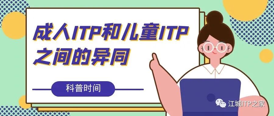 科普时间 | 成人ITP和儿童ITP之间的异同-ITP家园