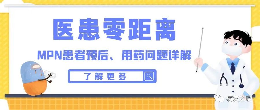 医患零距离 | MPN患者预后、用药问题详解