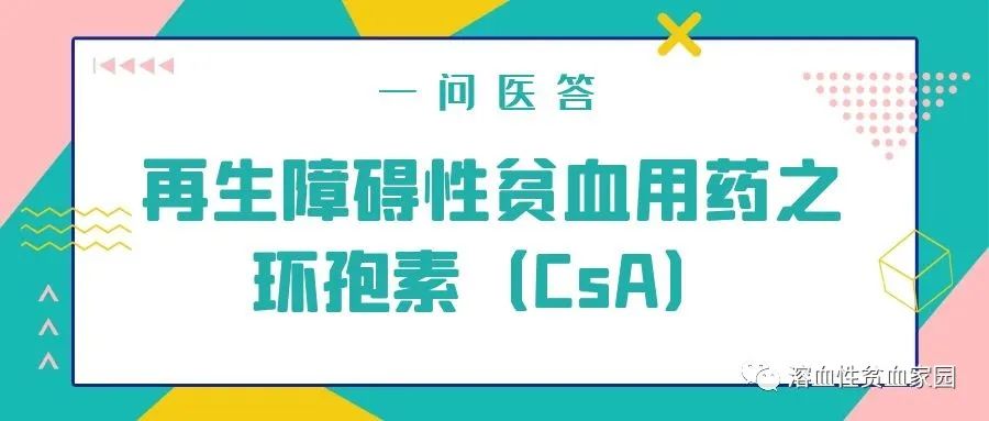 一问医答 | 再生障碍性贫血用药之环孢素（CsA）