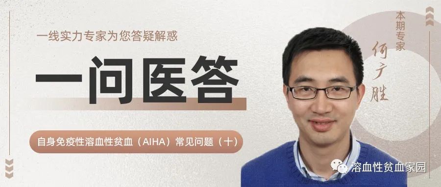 一问医答 | 自身免疫性溶血性贫血（AIHA）常见问题（十）