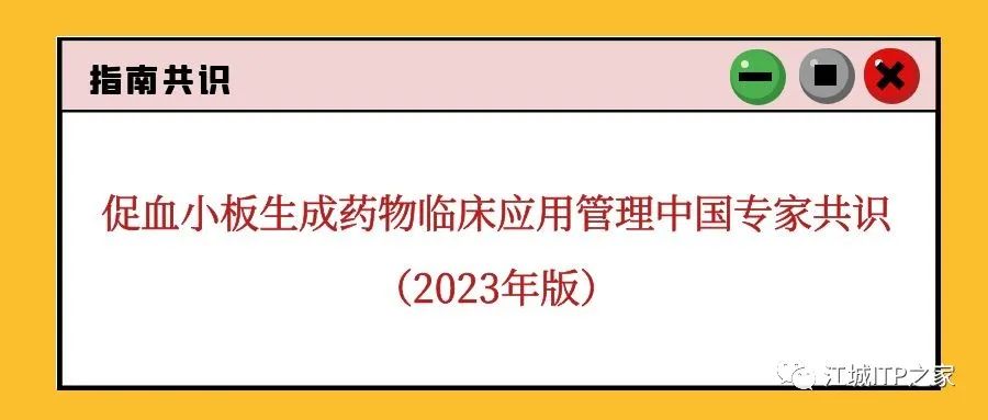 指南共识 | 促血小板生成药物临床应用管理中国专家共识（2023年版）-ITP家园